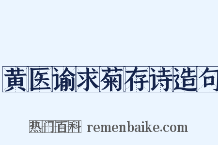 黄医谕求菊存诗造句是什么意思的图片